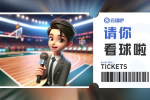 小吧送票啦留言互动 直播吧邀你一起见证CUBAL冠军诞生！