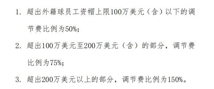 开云-外援调节费征收规则：100万内税率0.5 超过200万的部分税率1.5！