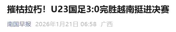 开运体育官网-U23国足赢球,媒体是怎么报道的?