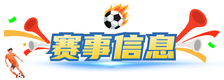 kaiyun体育-普陀VS岱山！本周日开赛！